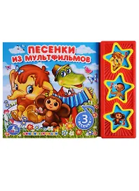 Союзмультфильм. Песенки из мультфильмов. 3 музыкальные кнопки.