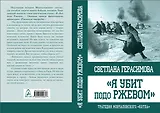 Я убит подо Ржевом. Трагедия Мончаловского «котла»
