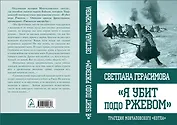 Я убит подо Ржевом. Трагедия Мончаловского «котла»