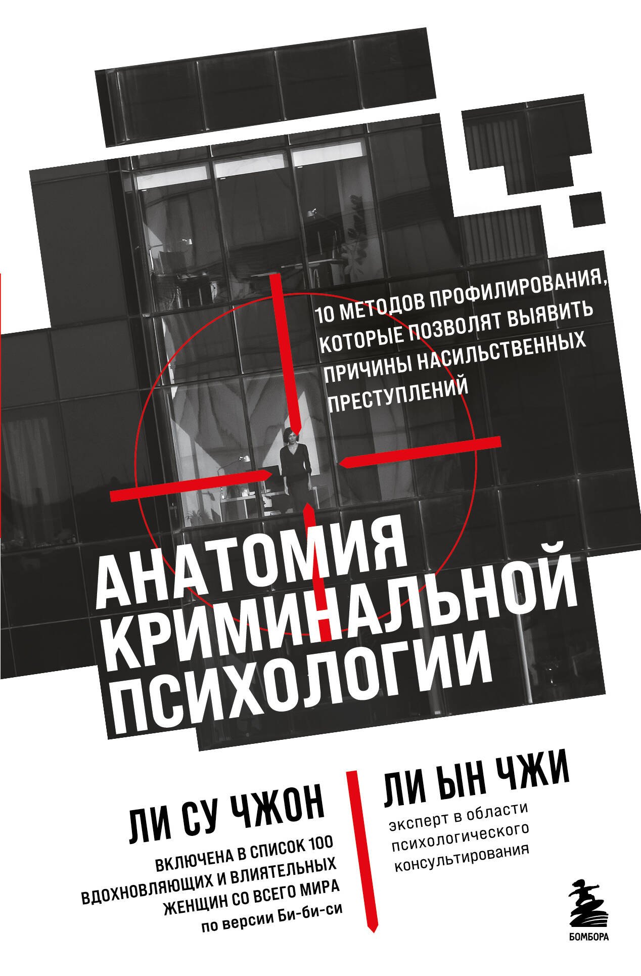 

Анатомия криминальной психологии. 10 методов профилирования, которые позволят выявить причины насильственных преступлений
