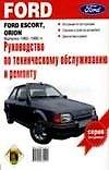 Руководство по техобслуживанию и ремонту Ford Escort