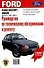 Руководство по техобслуживанию и ремонту Ford Escort - 0