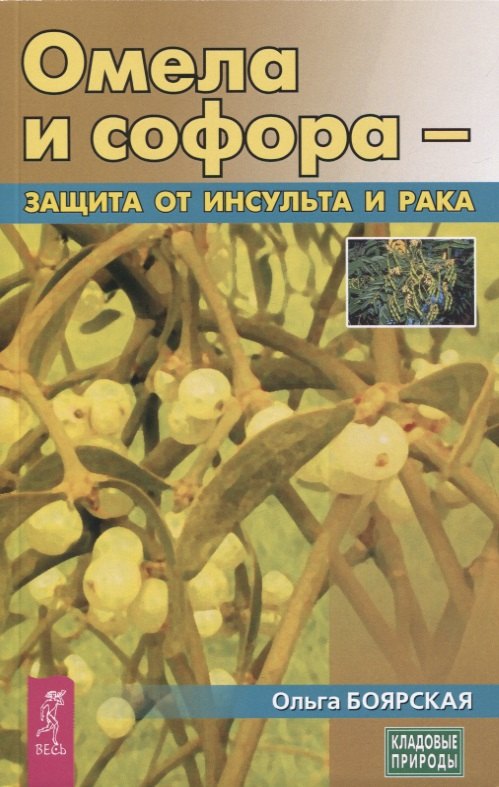 

Омела и софора - защита от инсульта и рака