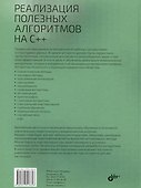 Реализация полезных алгоритмов на C++ - 1