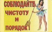 Сувенир Магнит 4*7см пластик. "соблюдайте чистоту и порядок!"