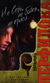 Не верь, не бойся, не проси...