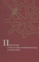 Проблемы структурно-семантических указателей