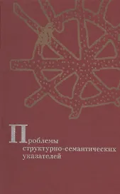 Проблемы структурно-семантических указателей