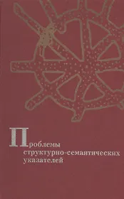 Проблемы структурно-семантических указателей