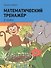 Математический тренажёр. 2 класс - 0