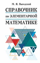 Справочник по элементарной математике