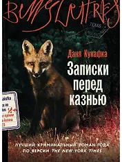 Записки перед казнью