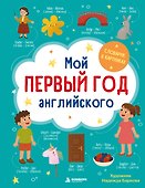 Мой первый год английского. Словарик в картинках - 0