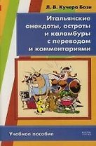 Итальянские анекдоты, остроты и каламбуры с переводом и комментариями