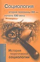 История теоретической социологии. Второй половины ХХ- начало ХХI века