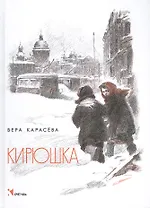 Кирюшка