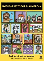 Мировая история в комиксах