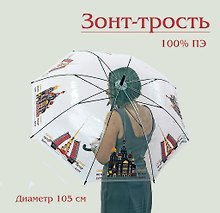 Зонт трость Санкт-Петербург. Спас. Мост цветная  графика  прозрачный [UM16-900-00015]