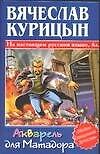 Акварель для Матадора