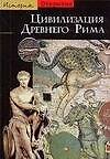Цивилизация Древнего Рима