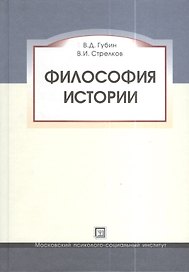 Философия истории. Учебное пособие.