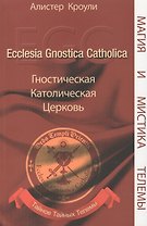 Гностическая Католическая Церковь. Тайное Тайных Телемы