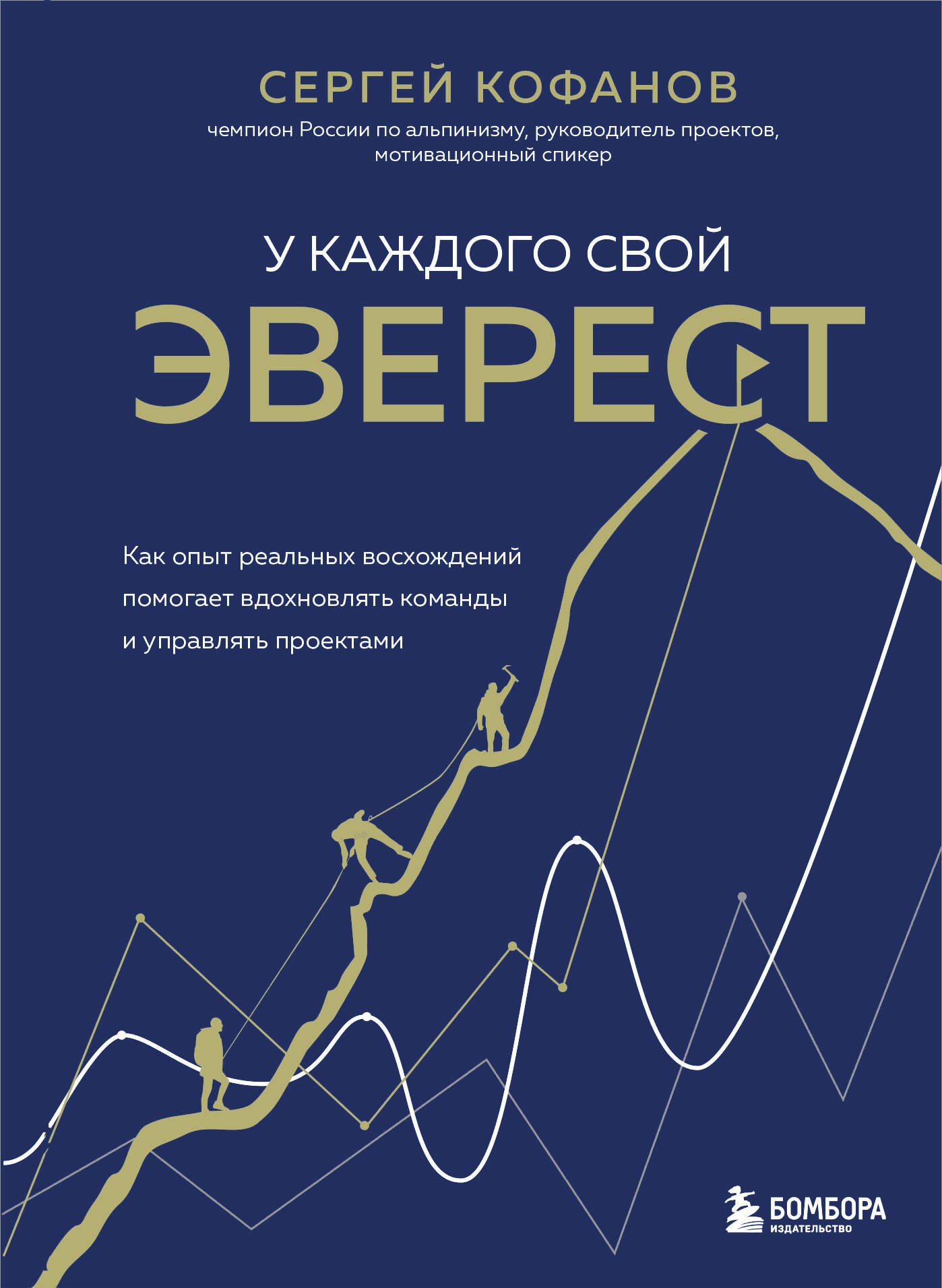Как стать успешным У каждого свой Эверест. Как опыт реальных восхождений помогает вдохновлять команды и управлять проектами