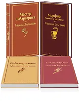 Яркая коллекция Булгакова (набор из 4 книг: Мастер и Маргарита, Морфий. Повести и рассказы, Собачье сердце, Белая гвардия)