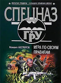 Игра по своим правилам