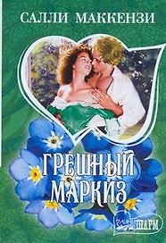 "Грешный маркиз: роман"