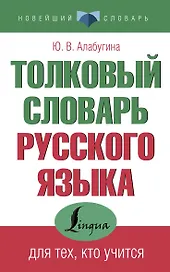 Толковый словарь русского языка для тех, кто учится