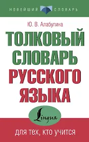 Толковый словарь русского языка для тех, кто учится