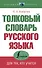 Толковый словарь русского языка для тех, кто учится - 0