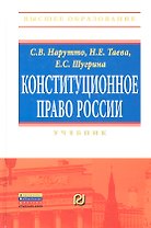 Конституционное право России: Учебник - (Высшее образование: Бакалавриат) /Нарутто С.В. Шугрина Е.С. Таева Н.Е.