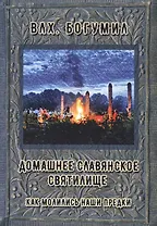 Домашнее славянское святилище. Как молились наши предки (м) Влх. Богумил