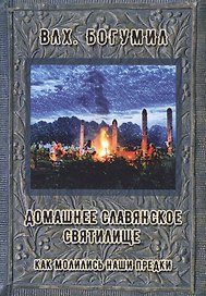 Домашнее славянское святилище. Как молились наши предки (м) Влх. Богумил
