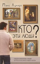Кто эти люди? Обыкновенные люди в руках всемогущего Бога
