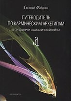 Путеводитель по кармическим архетипам… (+DVD) (3 изд) (м) Файдыш