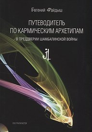 Путеводитель по кармическим архетипам… (+DVD) (3 изд) (м) Файдыш