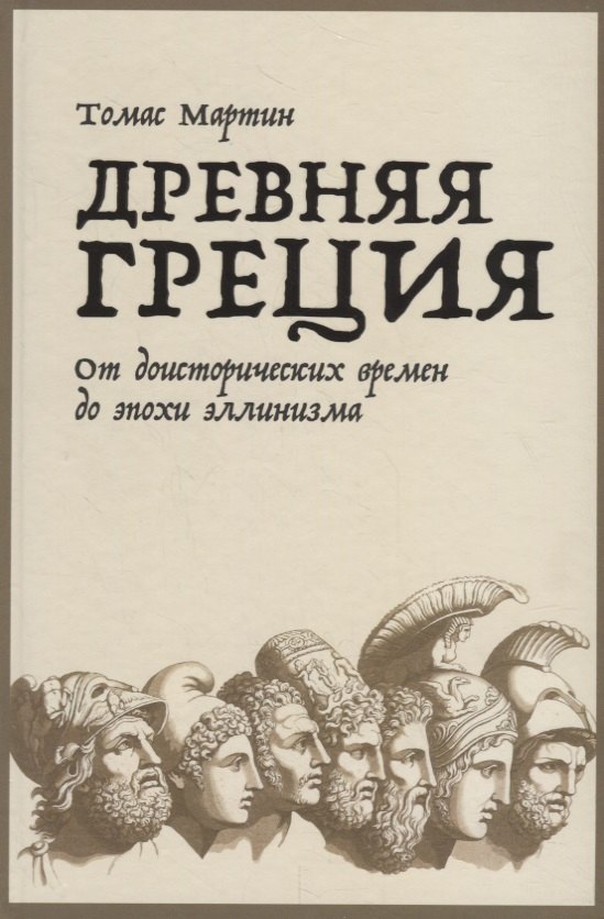 

Древняя Греция. От доисторических времен до эпохи эллинизма
