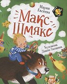 Макс-Шмякс - 0