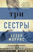 Три сестры - 0
