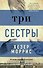 Три сестры - 0