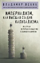 Империализм, как высшая стадия капитализма