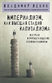 Империализм, как высшая стадия капитализма