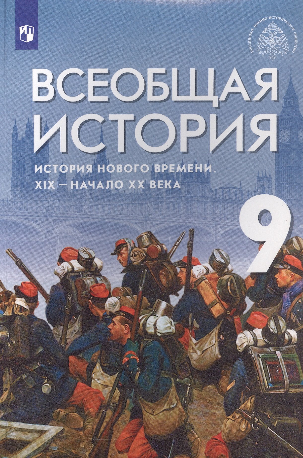 

Всеобщая история. История Нового времени. XIX - начало XX века. 9 класс. Учебник