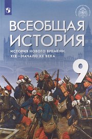 Всеобщая история. История Нового времени. XIX - начало XX века. 9 класс. Учебник