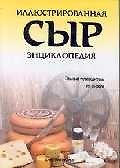 Сыр: Иллюстрированная энциклопедия. Полный путеводитель по сырам