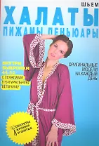 Шьем халаты пижамы пеньюары. Оригинальные модели на каждый день+Выкройки