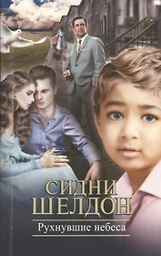 Рухнувшие небеса: роман